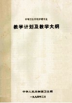 中等卫生学校护理专业 教学计划及教学大纲