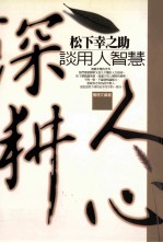 深耕人心 松下幸之助谈用人艺术