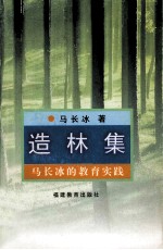 造林集 马长冰的教育实践