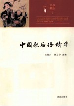中华元素丛书 中国歇后语精华