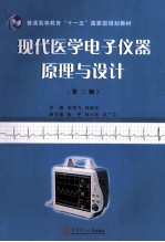 现代医学电子仪器原理与设计 第3版