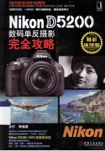 Nikon D5200数码单反摄影完全攻略