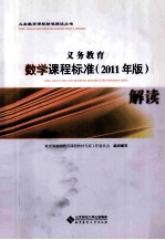 义务教育数学课程标准解读  2011年版