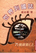 世界列国志 俄罗斯 上 71
