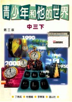 青少年和他的世界 第3版 中三下