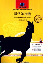新黑马阅读 泰戈尔诗选 名师解读版
