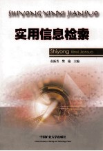实用信息检索