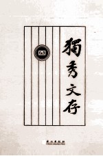 独秀文存 4