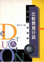 比较教育行政