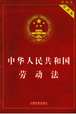 中华人民共和国劳动法 实用版