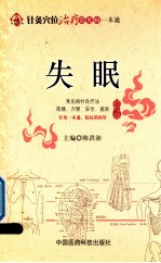 针灸穴位治疗常见病一本通 失眠