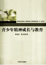 青少年精神成长与教育