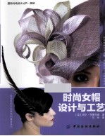 时尚女帽设计与工艺