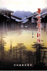 华阳名胜与传说