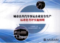 城市公共汽车客运企业安全生产标准化考评实施细则
