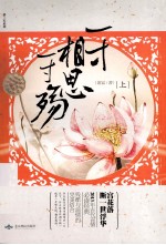 一寸相思一雨殇 上