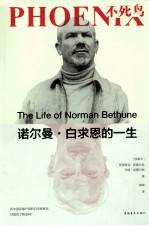 不死鸟 诺尔曼·白求恩的一生