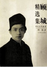 顾城精选集
