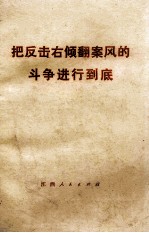 把反击右倾翻案风的斗争进行到底