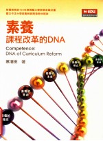 素养课程改革的DNA DNA of curriculum reform