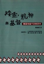 矮灵、龙神与基督 : 赛夏族当代宗教研究