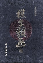 其他古籍影印和整理 杂字类函 5