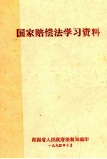 国家赔偿法学习资料