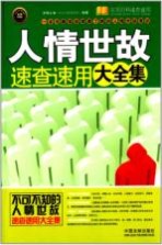 人情世故速查速用大全集 案例应用版 实用百科速查速用