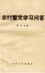 农村整党学习问答