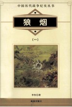 中国历代战争纪实丛书 狼烟 1