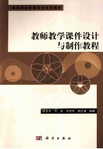 教师教学课件设计与制作教程