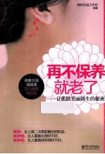 再不保养就老了 让肌肤美丽新生的秘密