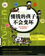 懂钱的孩子不会变坏