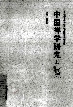 中国禅学研究 上