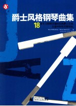 爵士风格钢琴曲集 18