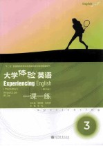 大学体验英语 第3版 一课一练3