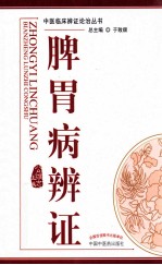 中医辨证论治丛书 脾胃病辨证