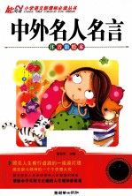 小学语文新课标必读丛书 中外名人名言
