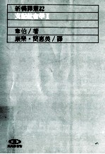 支配社会学 2