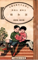 小学生分年补充读本 五年级 自然科 醋和酒