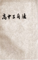 傅氏高中三角法