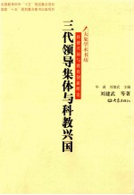 三代领导集体与科教兴国