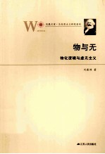 物与无 物化逻辑与虚无主义 凤凰文库