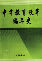 中华教育改革编年史 4