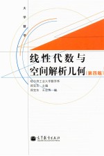 线性代数与空间解析几何 第4版
