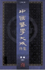 中国医学大成终集 点校本 药物 3
