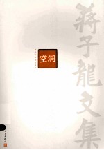 蒋子龙文集 第4卷 空洞