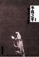 半岛之半 居韩一年散记