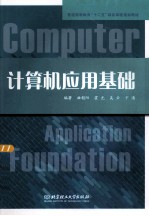 计算机应用基础