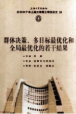2007年上海大学博士学位论文 39 群体决策、多目标最优化和全局最优化的若干结果